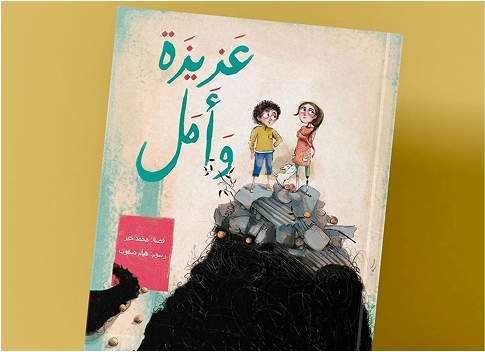 Aziza & Amal Book Cover